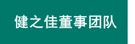 健之佳董事团队