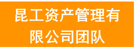 昆工资产管理有限公司团队